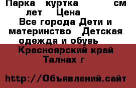 Парка - куртка next 164 см 14 лет  › Цена ­ 1 200 - Все города Дети и материнство » Детская одежда и обувь   . Красноярский край,Талнах г.